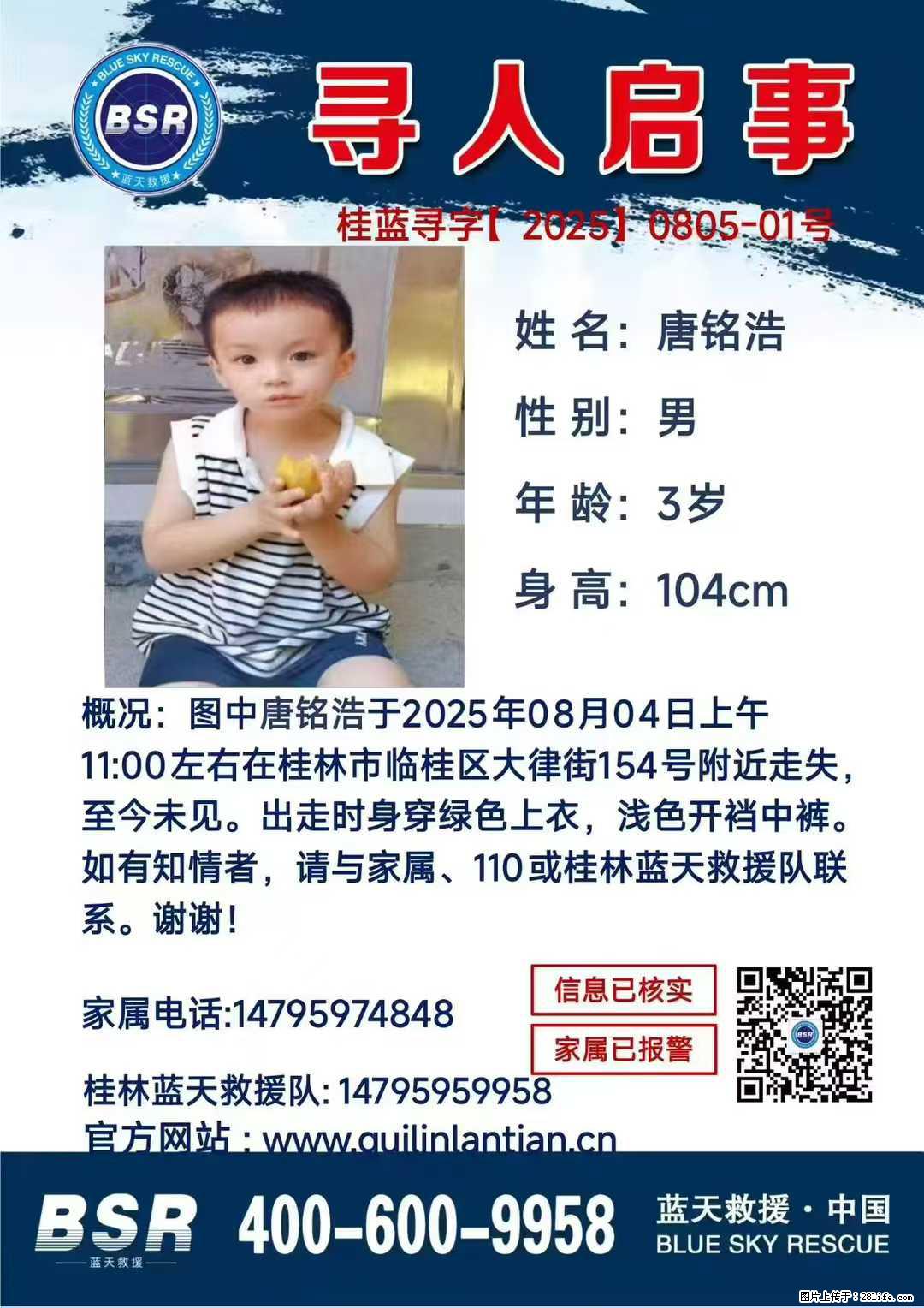【寻人启事】图中唐铭浩于2025年08月04日上午11:00左右在桂林市临桂区大律街154号附近走失 - 其他广告 - 广告专区 - 大连分类信息 - 大连28生活网 dl.28life.com
