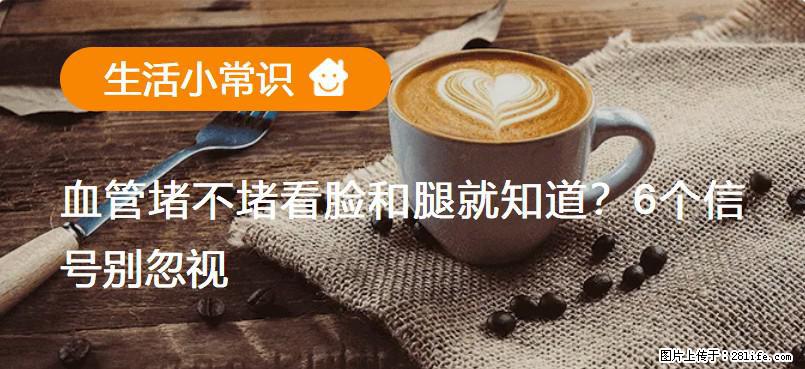 血管堵不堵看脸和腿就知道？6个信号别忽视！ - 生活百科 - 大连生活社区 - 大连28生活网 dl.28life.com
