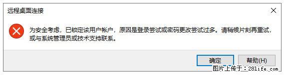 阿里云远程连接云服务器，老是提示“为安全考虑，已锁定该用户帐户”解决方案 - 生活百科 - 大连生活社区 - 大连28生活网 dl.28life.com