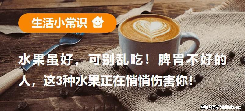 水果虽好，可别乱吃！脾胃不好的人，这3种水果正在悄悄伤害你！ - 大连生活资讯 - 大连28生活网 dl.28life.com