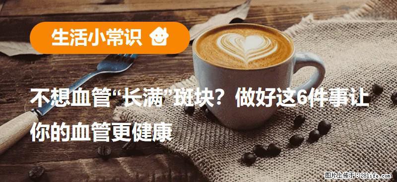 不想血管“长满”斑块？做好这6件事让你的血管更健康 - 大连生活资讯 - 大连28生活网 dl.28life.com