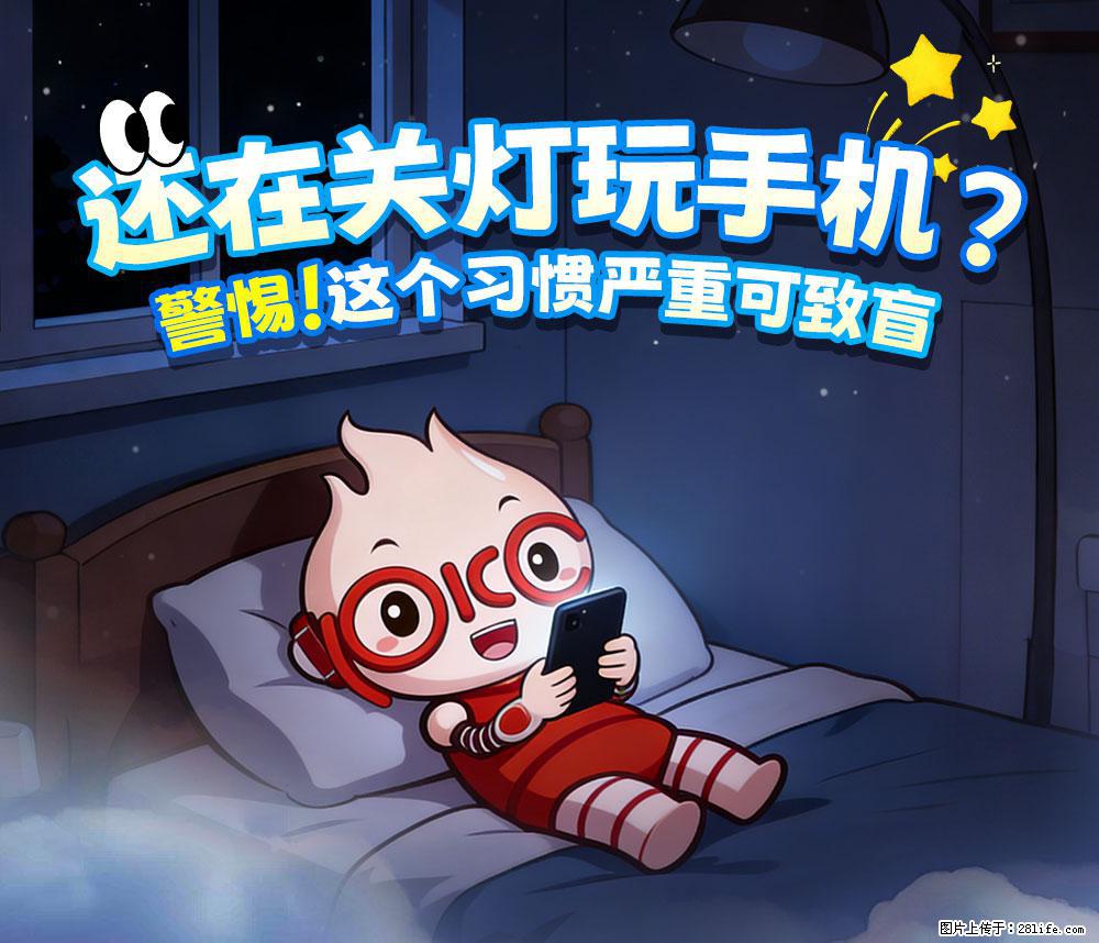 【健康科普】还在关灯玩手机？警惕！这个习惯严重可致盲！ - 大连生活资讯 - 大连28生活网 dl.28life.com